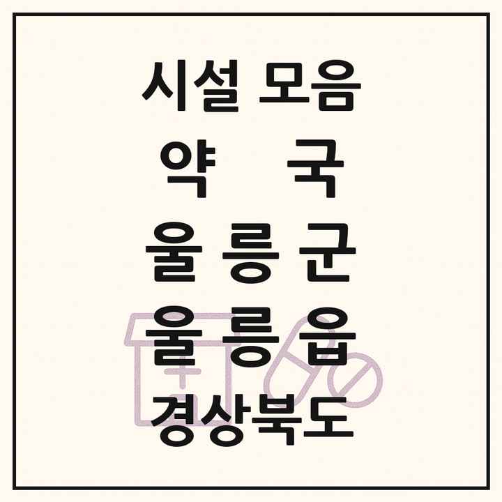 경상북도 울릉군 울릉읍 약국 목록